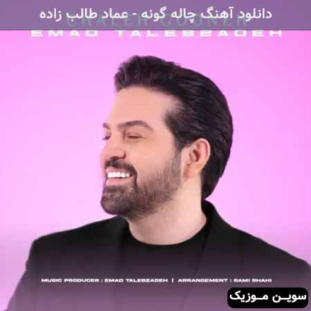 دانلود اهنگ چاله گونه عماد طالب زاده
